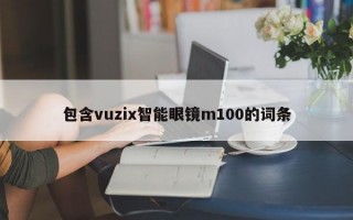 包含vuzix智能眼镜m100的词条