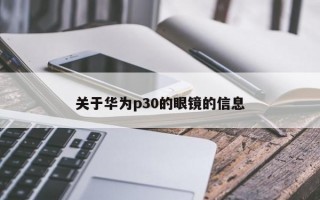 关于华为p30的眼镜的信息