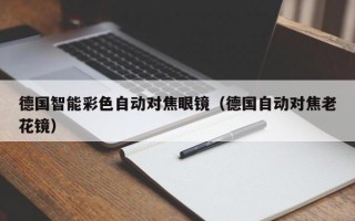 德国智能彩色自动对焦眼镜（德国自动对焦老花镜）