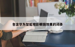 包含华为智能观影眼镜效果的词条