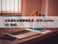 华为圆形无框眼镜优点（华为 southside 镜框）