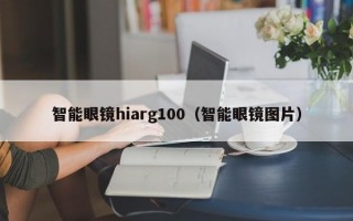 智能眼镜hiarg100（智能眼镜图片）