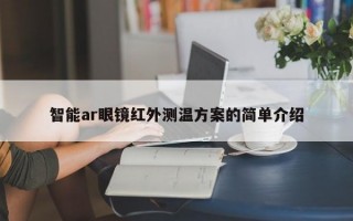 智能ar眼镜红外测温方案的简单介绍