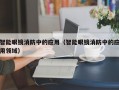 智能眼镜消防中的应用（智能眼镜消防中的应用领域）