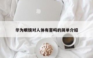 华为眼镜对人体有害吗的简单介绍